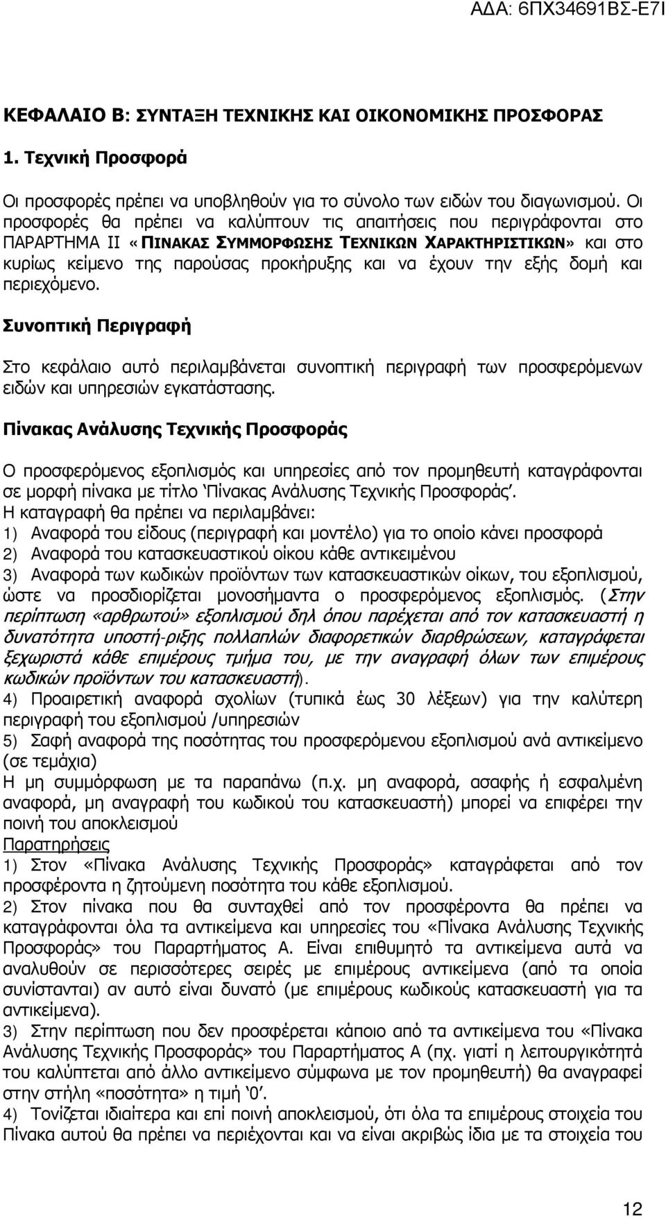 εξής δομή και περιεχόμενο. Συνοπτική Περιγραφή Στο κεφάλαιο αυτό περιλαμβάνεται συνοπτική περιγραφή των προσφερόμενων ειδών και υπηρεσιών εγκατάστασης.