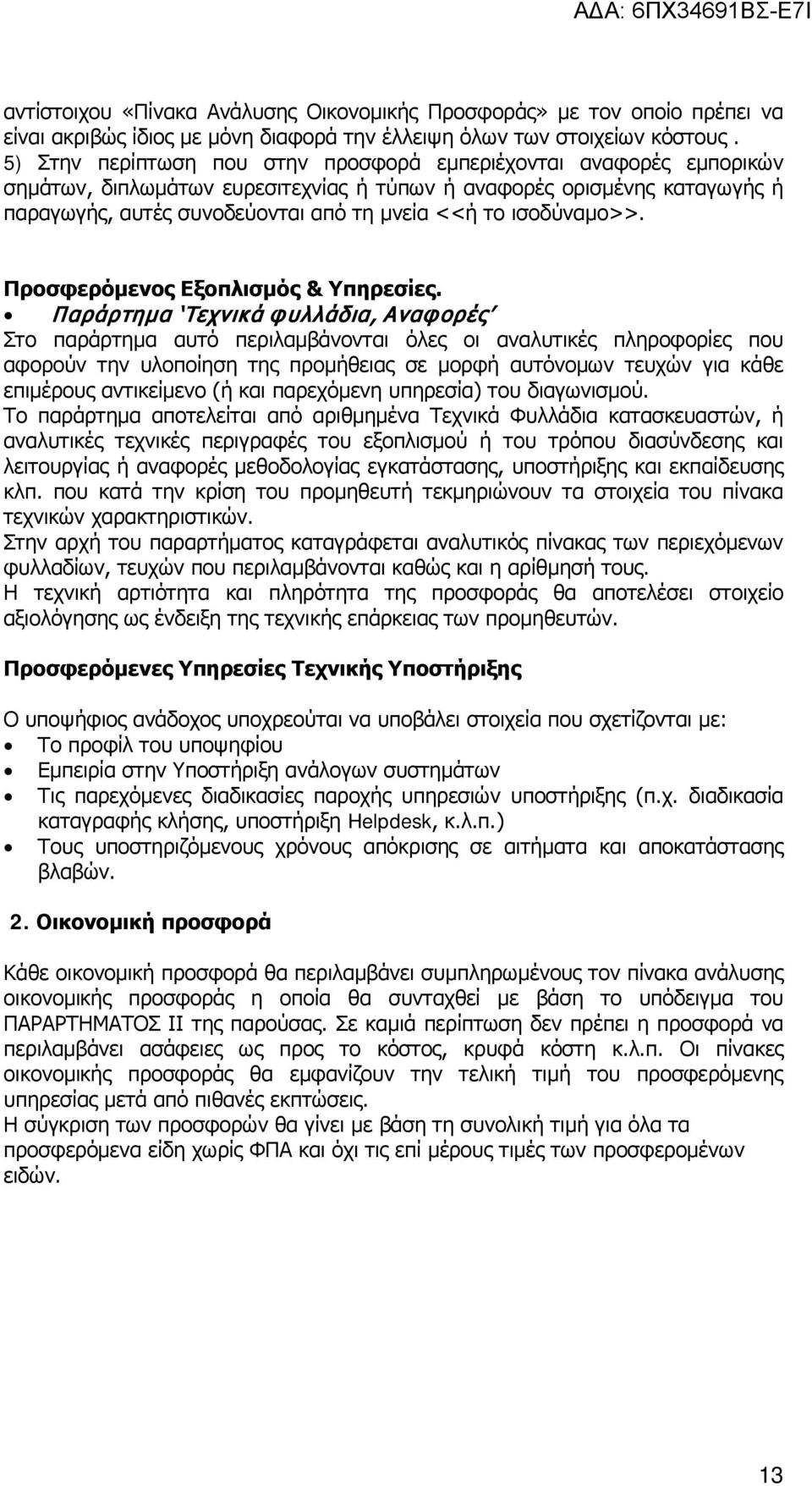 ισοδύναμο>>. Προσφερόμενος Εξοπλισμός & Υπηρεσίες.