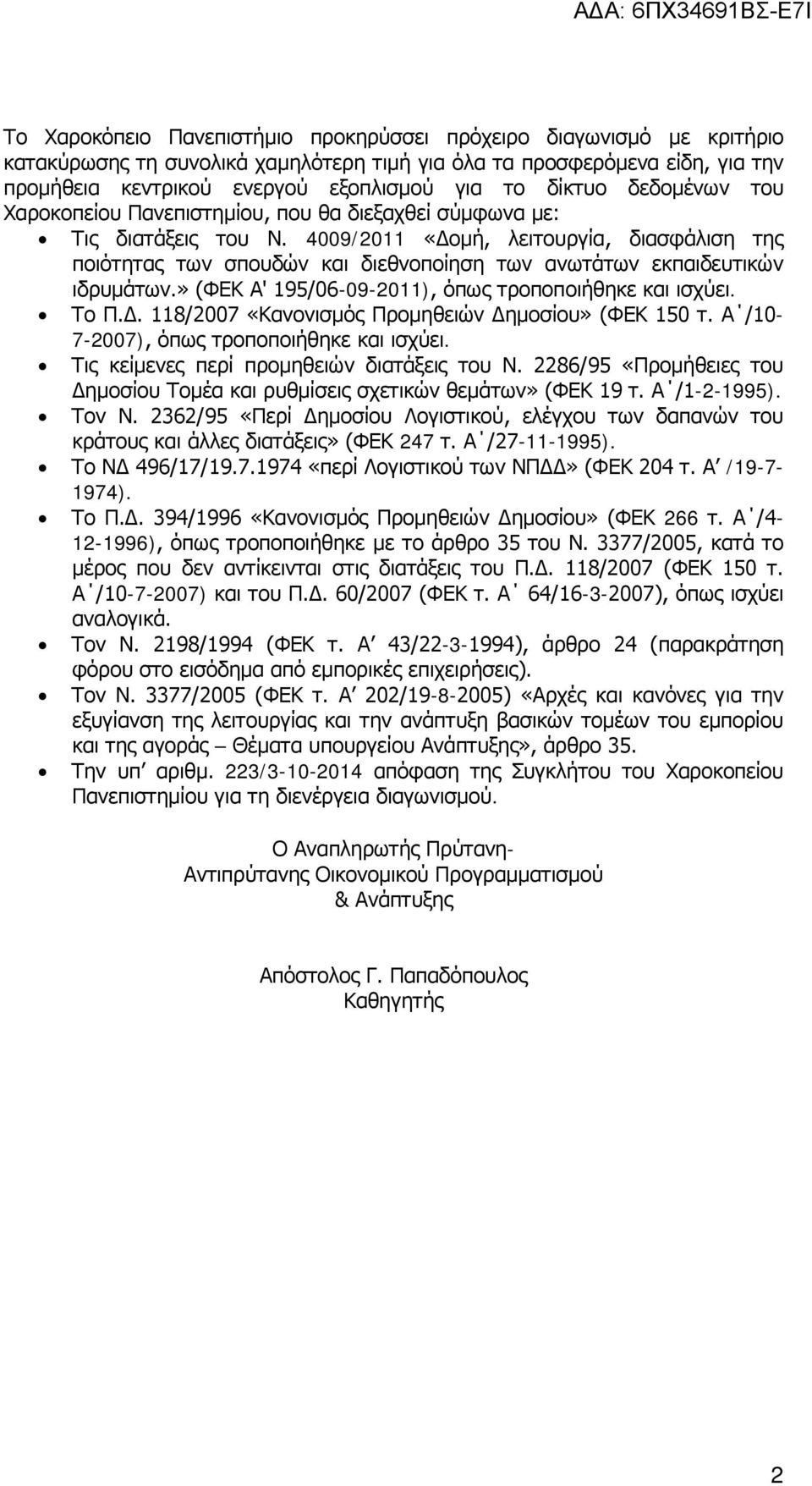 4009/2011 «Δομή, λειτουργία, διασφάλιση της ποιότητας των σπουδών και διεθνοποίηση των ανωτάτων εκπαιδευτικών ιδρυμάτων.» (ΦΕΚ Α' 195/06-09-2011), όπως τροποποιήθηκε και ισχύει. Το Π.Δ. 118/2007 «Κανονισμός Προμηθειών Δημοσίου» (ΦΕΚ 150 τ.