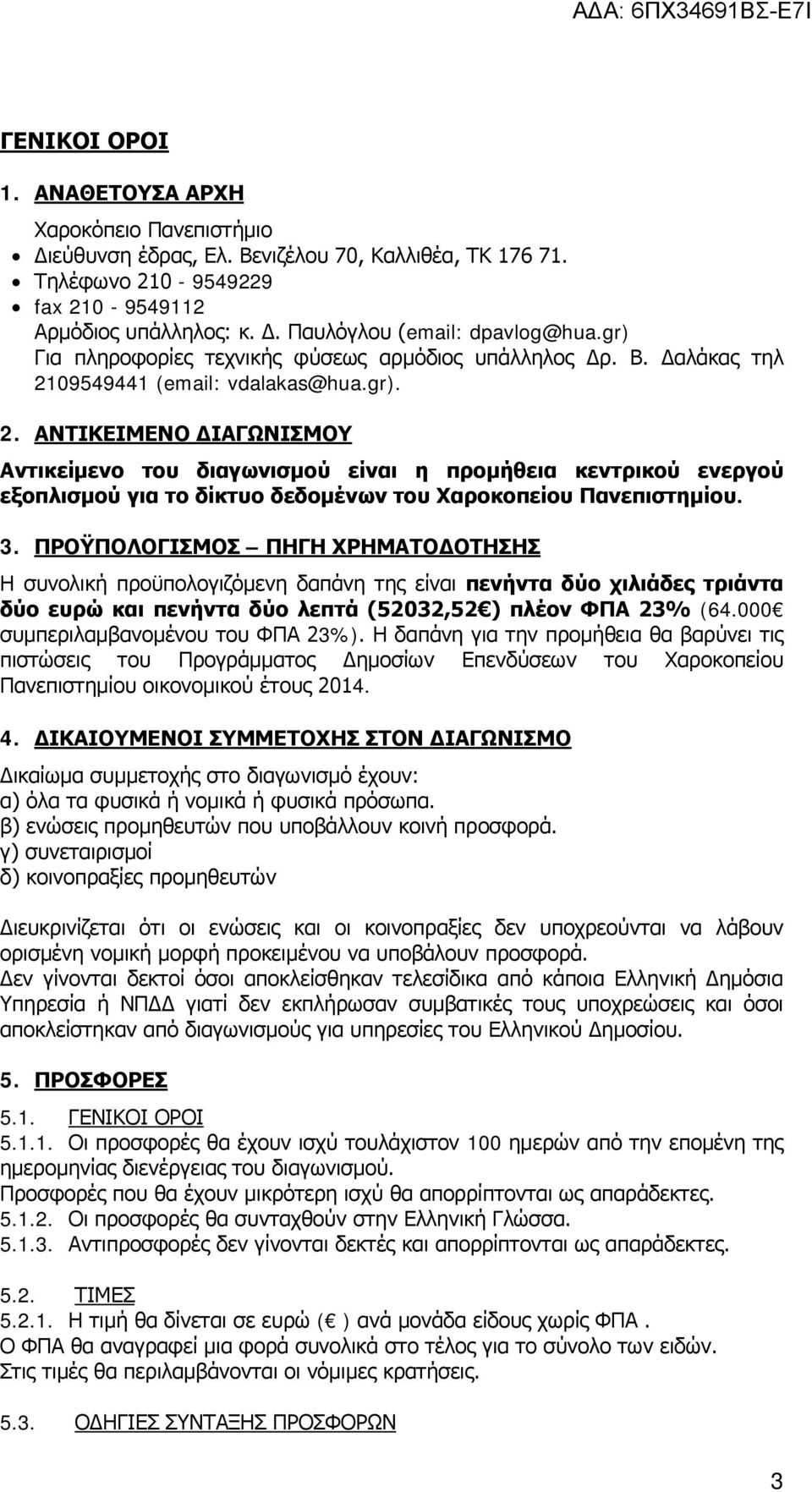 09549441 (email: vdalakas@hua.gr). 2. ΑΝΤΙΚΕΙΜΕΝΟ ΔΙΑΓΩΝΙΣΜΟΥ Αντικείμενο του διαγωνισμού είναι η προμήθεια κεντρικού ενεργού εξοπλισμού για το δίκτυο δεδομένων του Χαροκοπείου Πανεπιστημίου. 3.