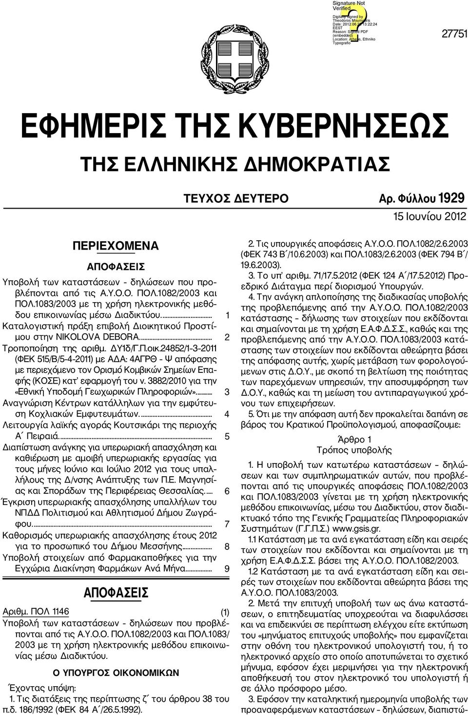 ΔΥ1δ/Γ.Π.οικ.24852/1 3 2011 (ΦΕΚ 515/Β/5 4 2011) με ΑΔΑ: 4ΑΓΡΘ Ψ απόφασης με περιεχόμενο τον Ορισμό Κομβικών Σημείων Επα φής (ΚΟΣΕ) κατ εφαρμογή του ν.