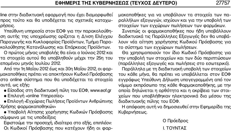 Ο πρώτος μήνας υποβολής θα είναι ο Ιούνιος 2012 και τα στοιχεία αυτού θα υποβληθούν μέχρι την 25η του επομένου μηνός Ιουλίου 2012.