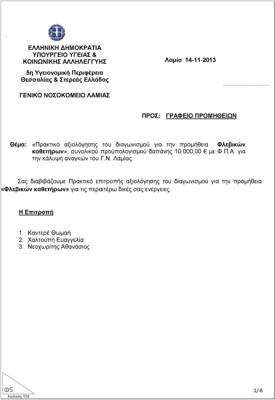 προϋπολογισµού δαπάνης 10.000,00 µε Φ.Π.Α. για την κάλυψη αναγκών του Γ.Ν. Λαµίας.