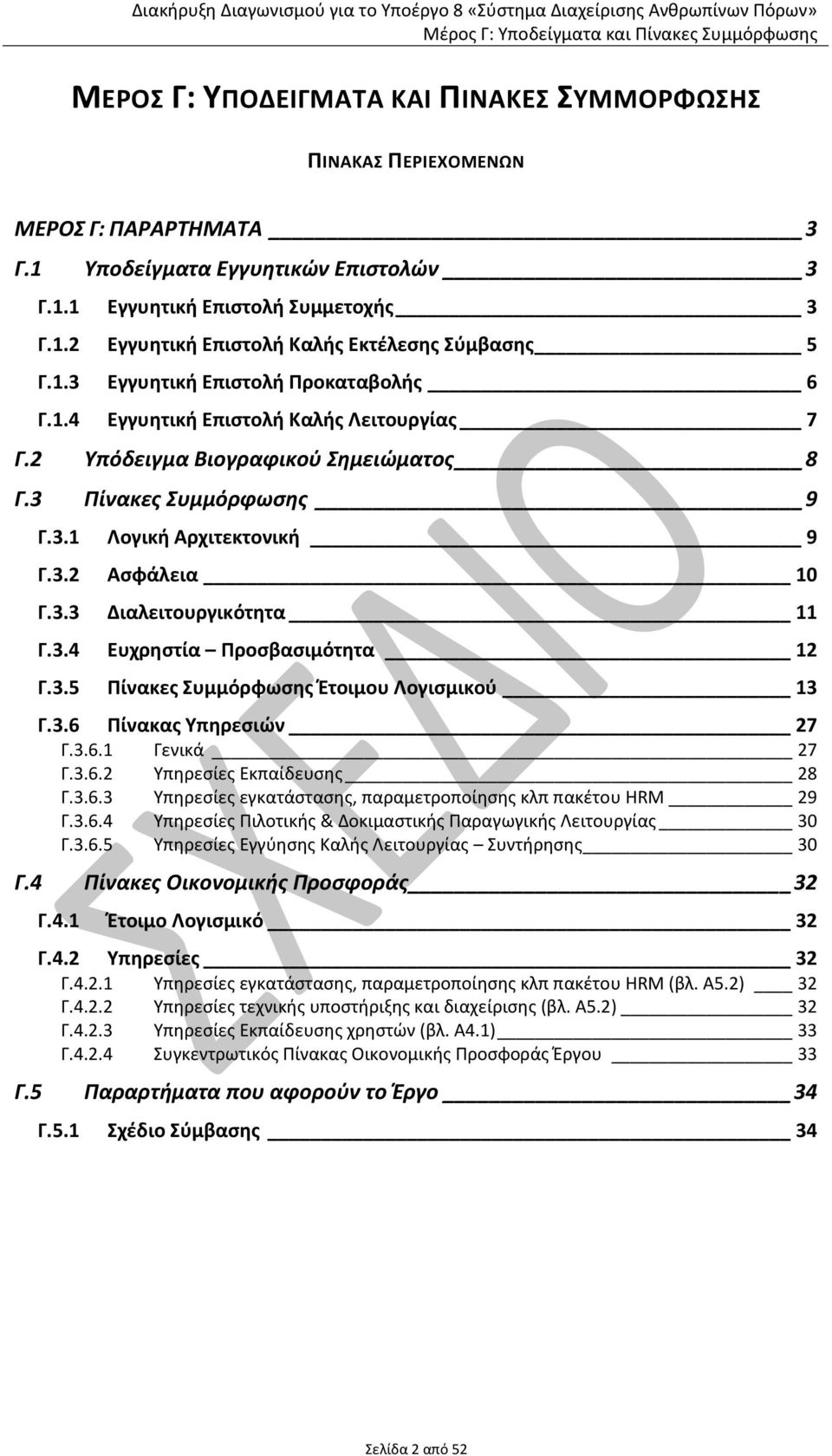 3.4 Ευχρθςτία Ρροςβαςιμότθτα 12 Γ.3.5 Ρίνακεσ Συμμόρφωςθσ Ζτοιμου Λογιςμικοφ 13 Γ.3.6 Ρίνακασ Υπθρεςιών 27 Γ.3.6.1 Γενικά 27 Γ.3.6.2 Υπθρεςίεσ Εκπαίδευςθσ 28 Γ.3.6.3 Υπθρεςίεσ εγκατάςταςθσ, παραμετροποίθςθσ κλπ πακζτου HRM 29 Γ.