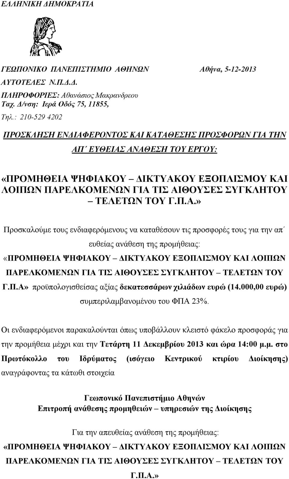 ΤΕΛΕΤΩΝ ΤΟΥ Γ.Π.Α.