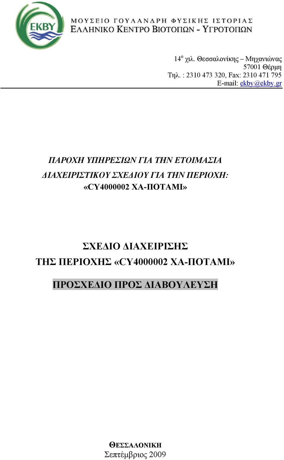 gr ΠΑΡΟΧΗ ΥΠΗΡΕΣΙΩΝ ΓΙΑ ΤΗΝ ΕΤΟΙΜΑΣΙΑ ΔΙΑΧΕΙΡΙΣΤΙΚΟΥ ΣΧΕΔΙΟΥ ΓΙΑ ΤΗΝ ΠΕΡΙΟΧΗ: