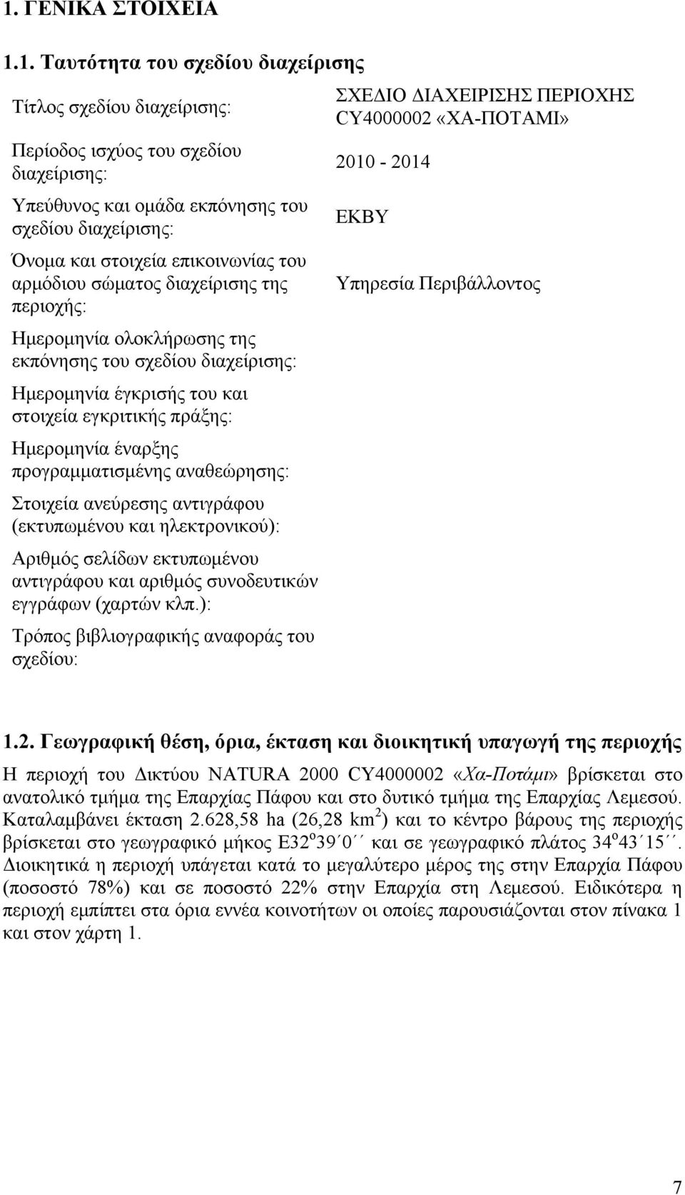 έναρξης προγραμματισμένης αναθεώρησης: Στοιχεία ανεύρεσης αντιγράφου (εκτυπωμένου και ηλεκτρονικού): Αριθμός σελίδων εκτυπωμένου αντιγράφου και αριθμός συνοδευτικών εγγράφων (χαρτών κλπ.