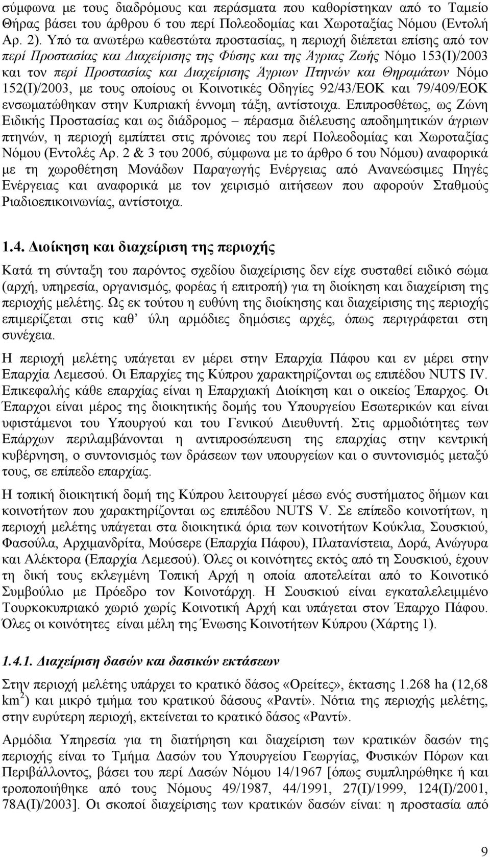 Πτηνών και Θηραμάτων Νόμο 152(Ι)/2003, με τους οποίους οι Κοινοτικές Οδηγίες 92/43/ΕΟΚ και 79/409/ΕΟΚ ενσωματώθηκαν στην Κυπριακή έννομη τάξη, αντίστοιχα.