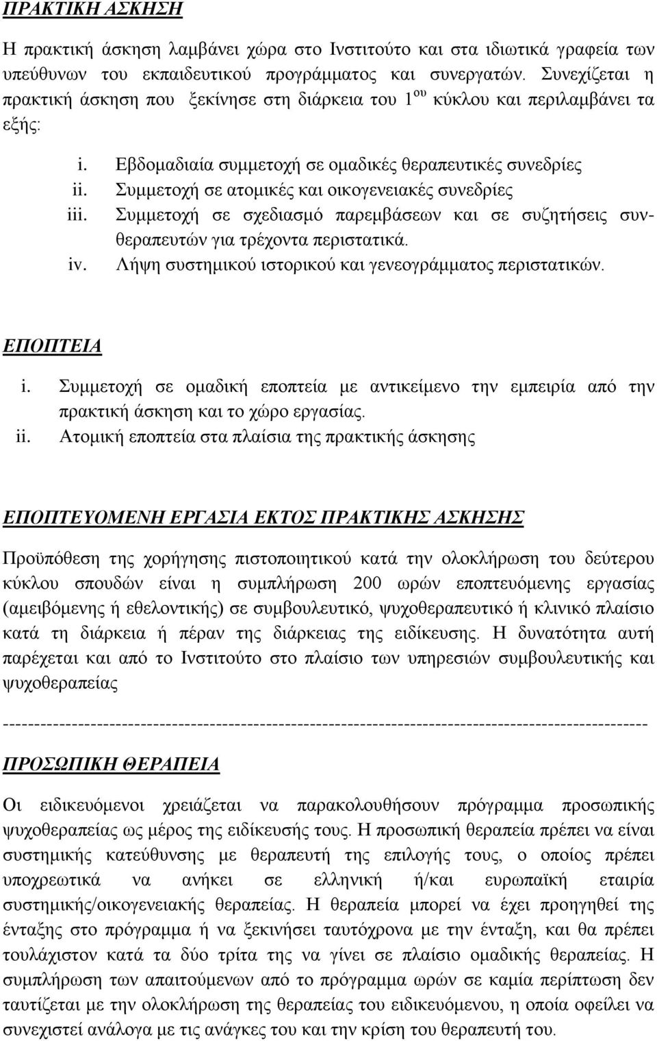 Σπκκεηνρή ζε αηνκηθέο θαη νηθνγελεηαθέο ζπλεδξίεο iii. Σπκκεηνρή ζε ζρεδηαζκφ παξεκβάζεσλ θαη ζε ζπδεηήζεηο ζπλζεξαπεπηψλ γηα ηξέρνληα πεξηζηαηηθά. iv.