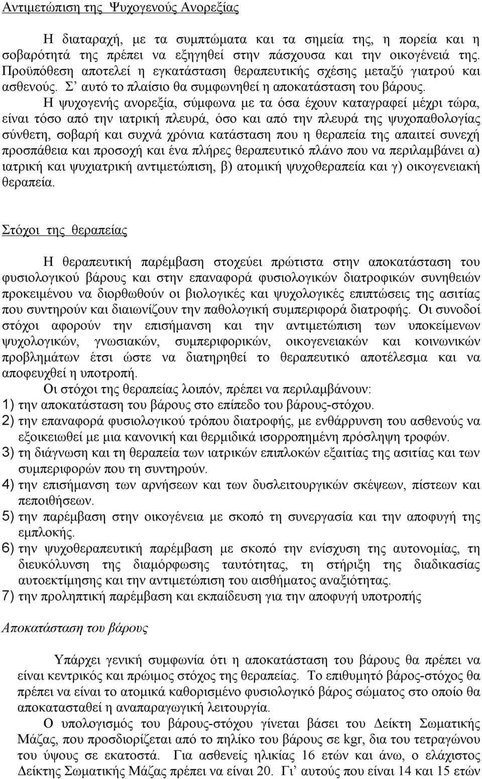 Η ψυχογενής ανορεξία, σύμφωνα με τα όσα έχουν καταγραφεί μέχρι τώρα, είναι τόσο από την ιατρική πλευρά, όσο και από την πλευρά της ψυχοπαθολογίας σύνθετη, σοβαρή και συχνά χρόνια κατάσταση που η