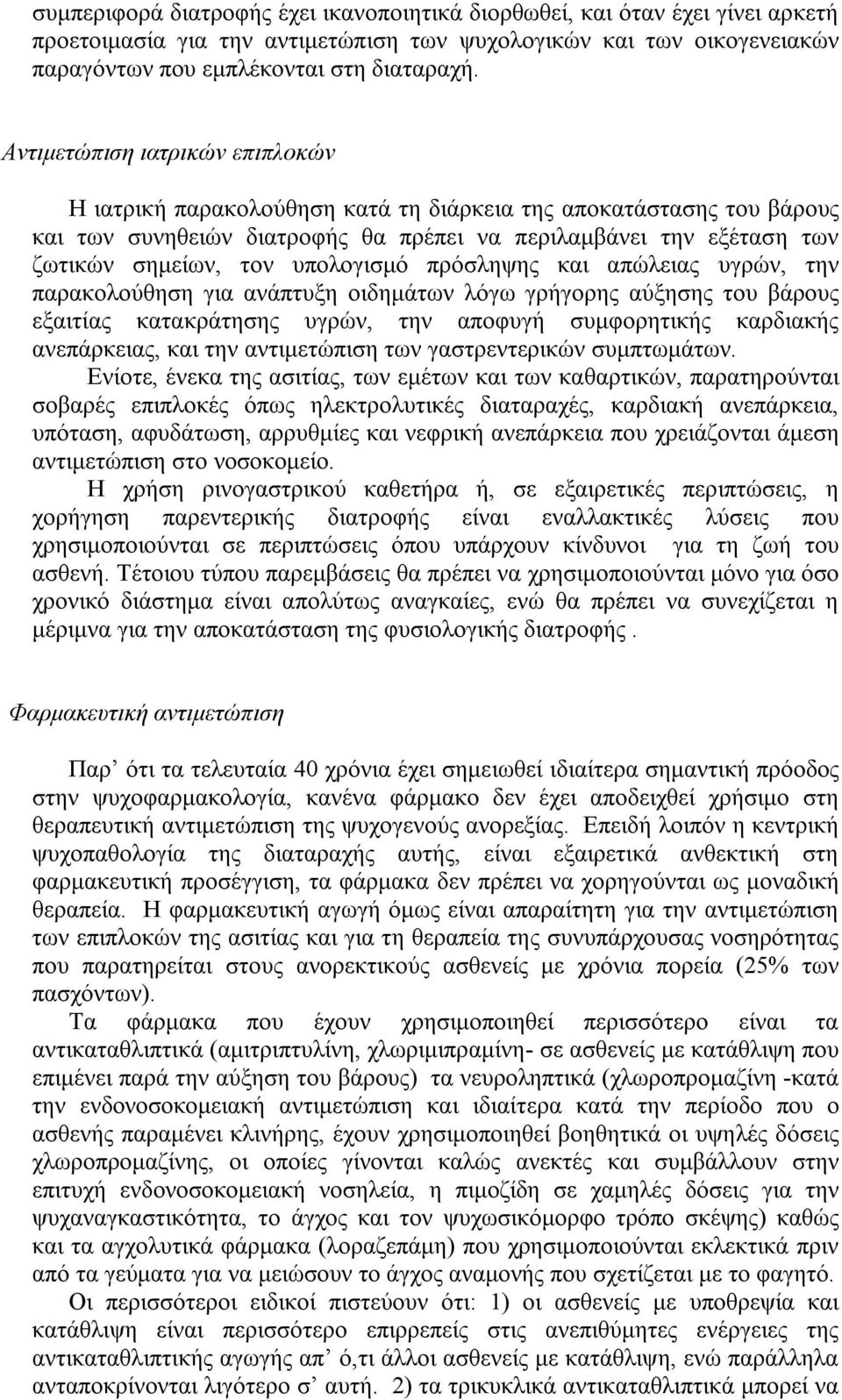 υπολογισμό πρόσληψης και απώλειας υγρών, την παρακολούθηση για ανάπτυξη οιδημάτων λόγω γρήγορης αύξησης του βάρους εξαιτίας κατακράτησης υγρών, την αποφυγή συμφορητικής καρδιακής ανεπάρκειας, και την