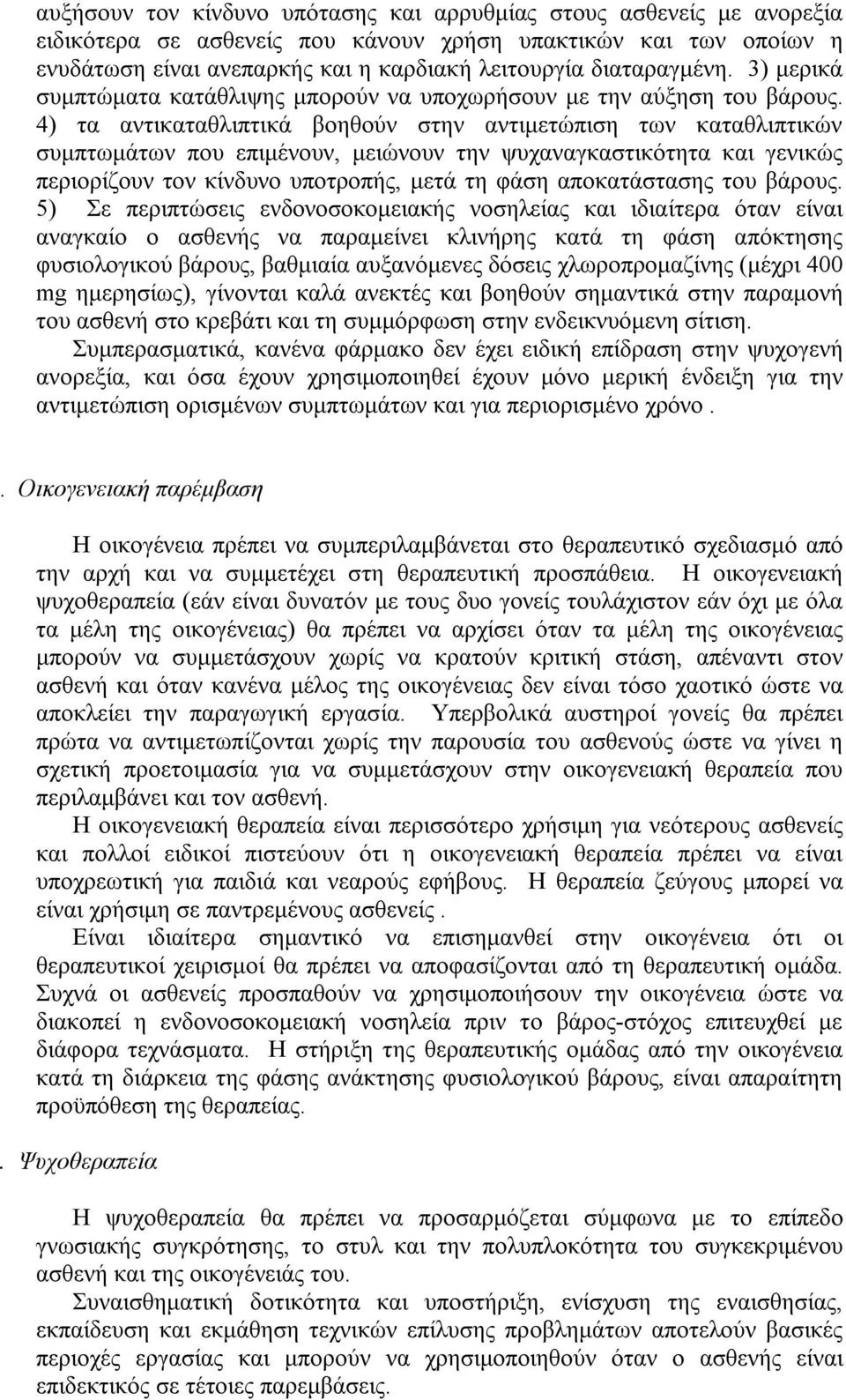 4) τα αντικαταθλιπτικά βοηθούν στην αντιμετώπιση των καταθλιπτικών συμπτωμάτων που επιμένουν, μειώνουν την ψυχαναγκαστικότητα και γενικώς περιορίζουν τον κίνδυνο υποτροπής, μετά τη φάση αποκατάστασης