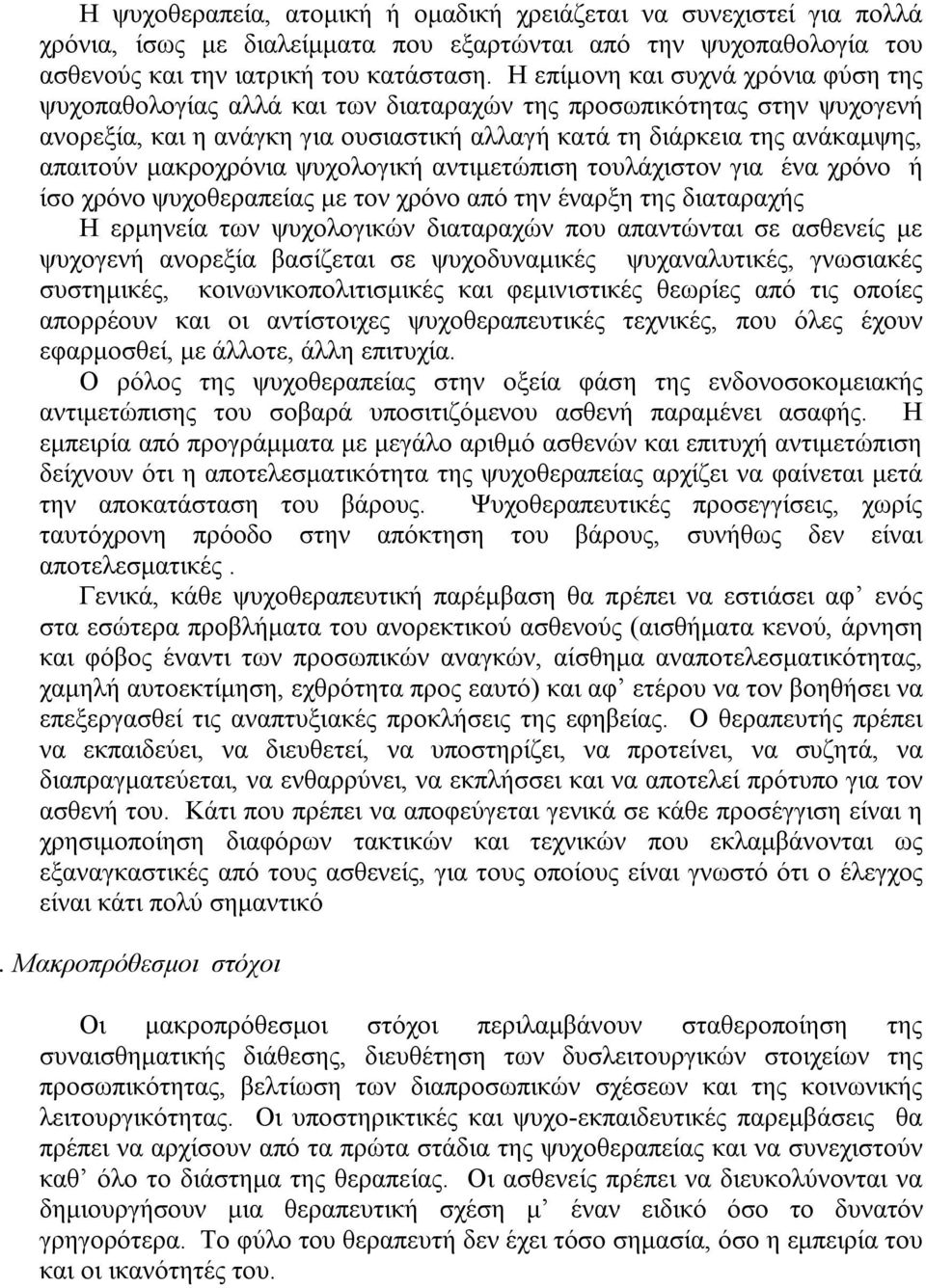 μακροχρόνια ψυχολογική αντιμετώπιση τουλάχιστον για ένα χρόνο ή ίσο χρόνο ψυχοθεραπείας με τον χρόνο από την έναρξη της διαταραχής Η ερμηνεία των ψυχολογικών διαταραχών που απαντώνται σε ασθενείς με