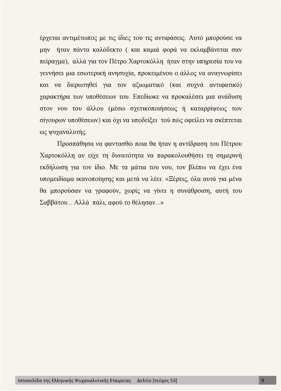 να αναγνωρίσει και να διερωτηθεί για τον αξιωµατικό (και συχνά αντιφατικό) χαρακτήρα των υποθέσεων του.