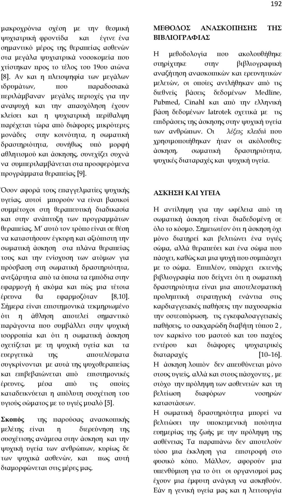 μικρότερες μονάδες στην κοινότητα, η σωματική δραστηριότητα, συνήθως υπό μορφή αθλητισμού και άσκησης, συνεχίζει συχνά να συμπεριλαμβάνεται στα προσφερόμενα προγράμματα θεραπείας [9].