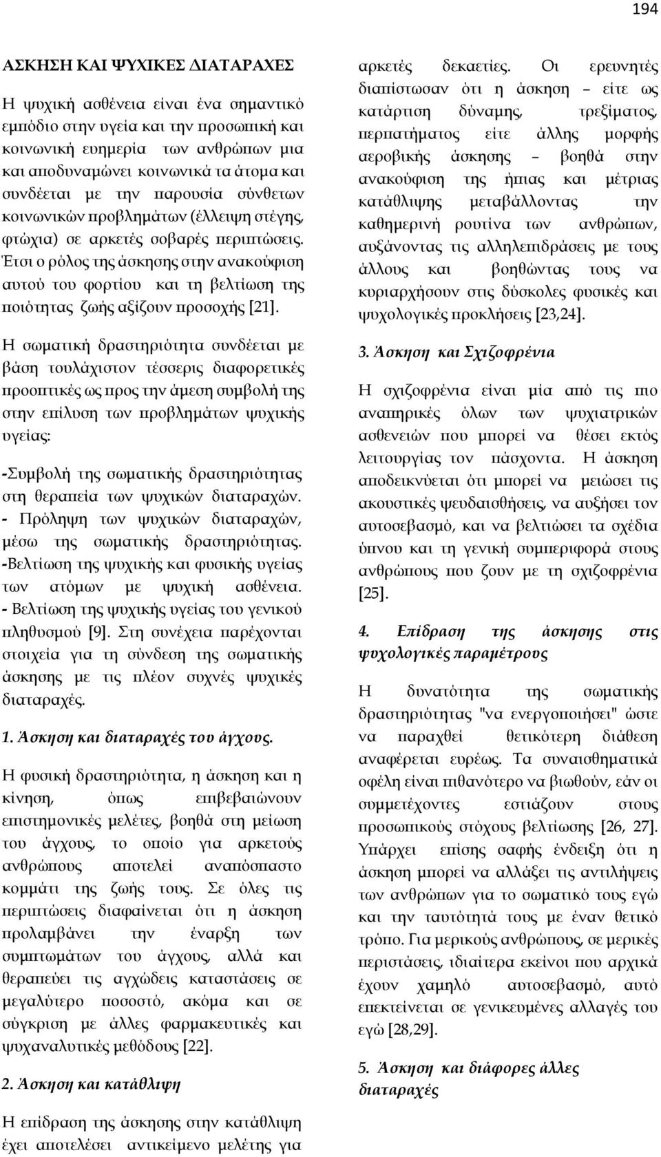 Έτσι ο ρόλος της άσκησης στην ανακούφιση αυτού του φορτίου και τη βελτίωση της ποιότητας ζωής αξίζουν προσοχής [21].