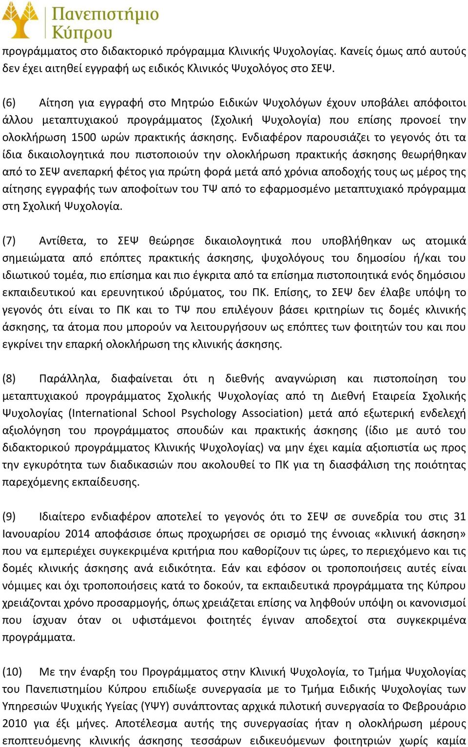 Ενδιαφέρον παρουσιάζει το γεγονός ότι τα ίδια δικαιολογητικά που πιστοποιούν την ολοκλήρωση πρακτικής άσκησης θεωρήθηκαν από το ΣΕΨ ανεπαρκή φέτος για πρώτη φορά μετά από χρόνια αποδοχής τους ως