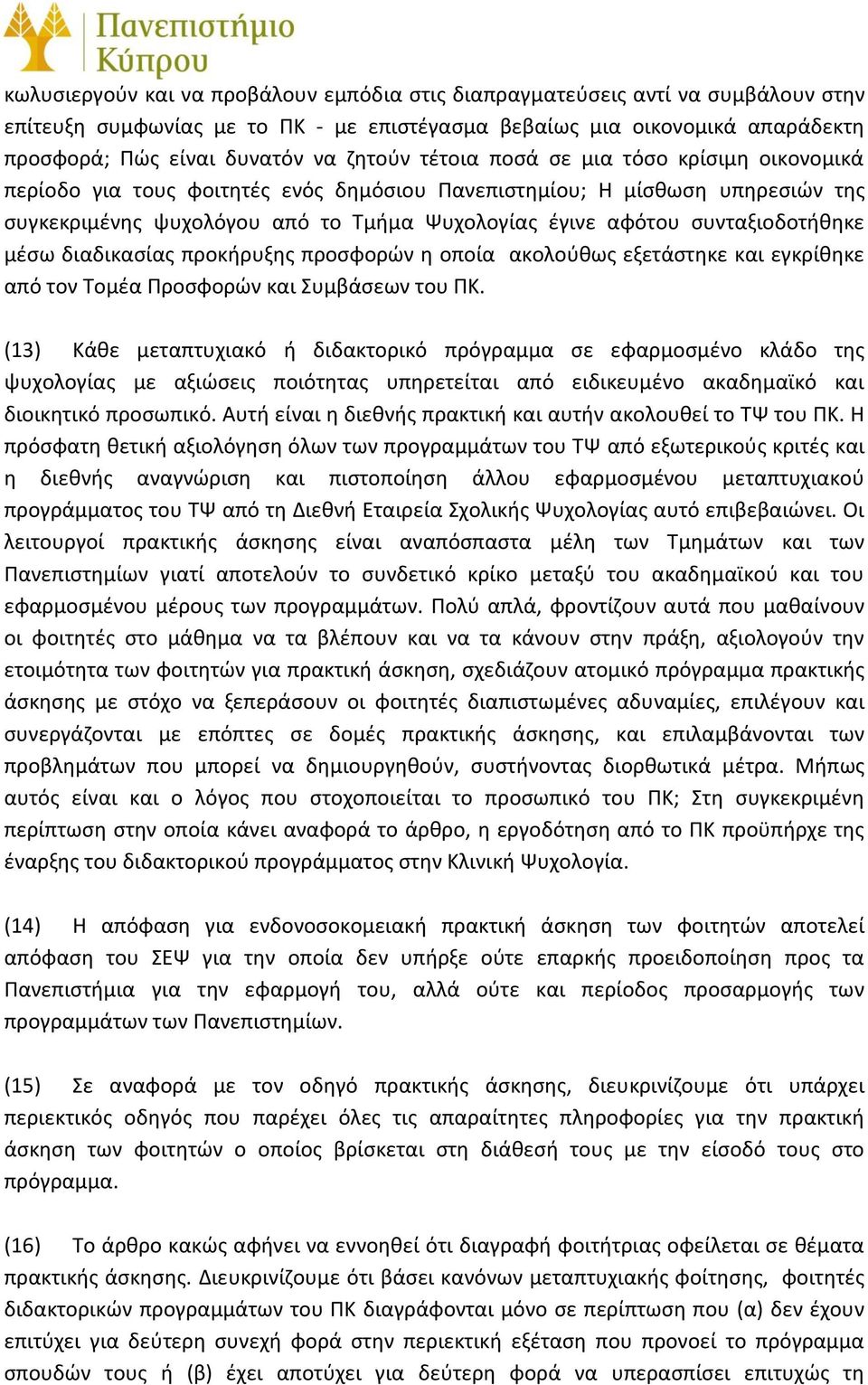 μέσω διαδικασίας προκήρυξης προσφορών η οποία ακολούθως εξετάστηκε και εγκρίθηκε από τον Τομέα Προσφορών και Συμβάσεων του ΠΚ.