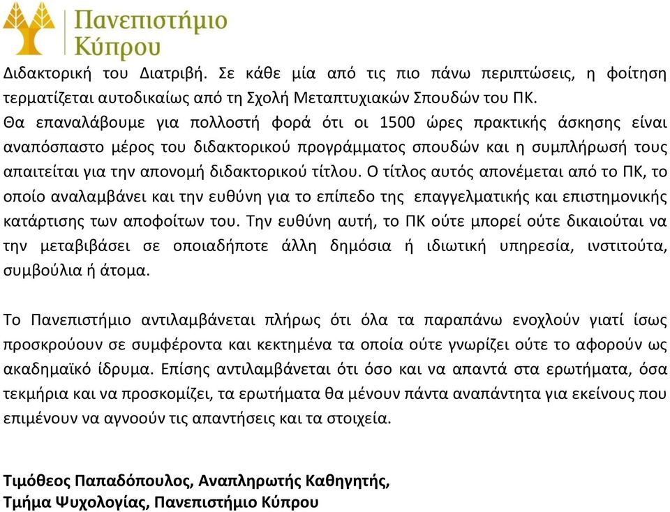 Ο τίτλος αυτός απονέμεται από το ΠΚ, το οποίο αναλαμβάνει και την ευθύνη για το επίπεδο της επαγγελματικής και επιστημονικής κατάρτισης των αποφοίτων του.