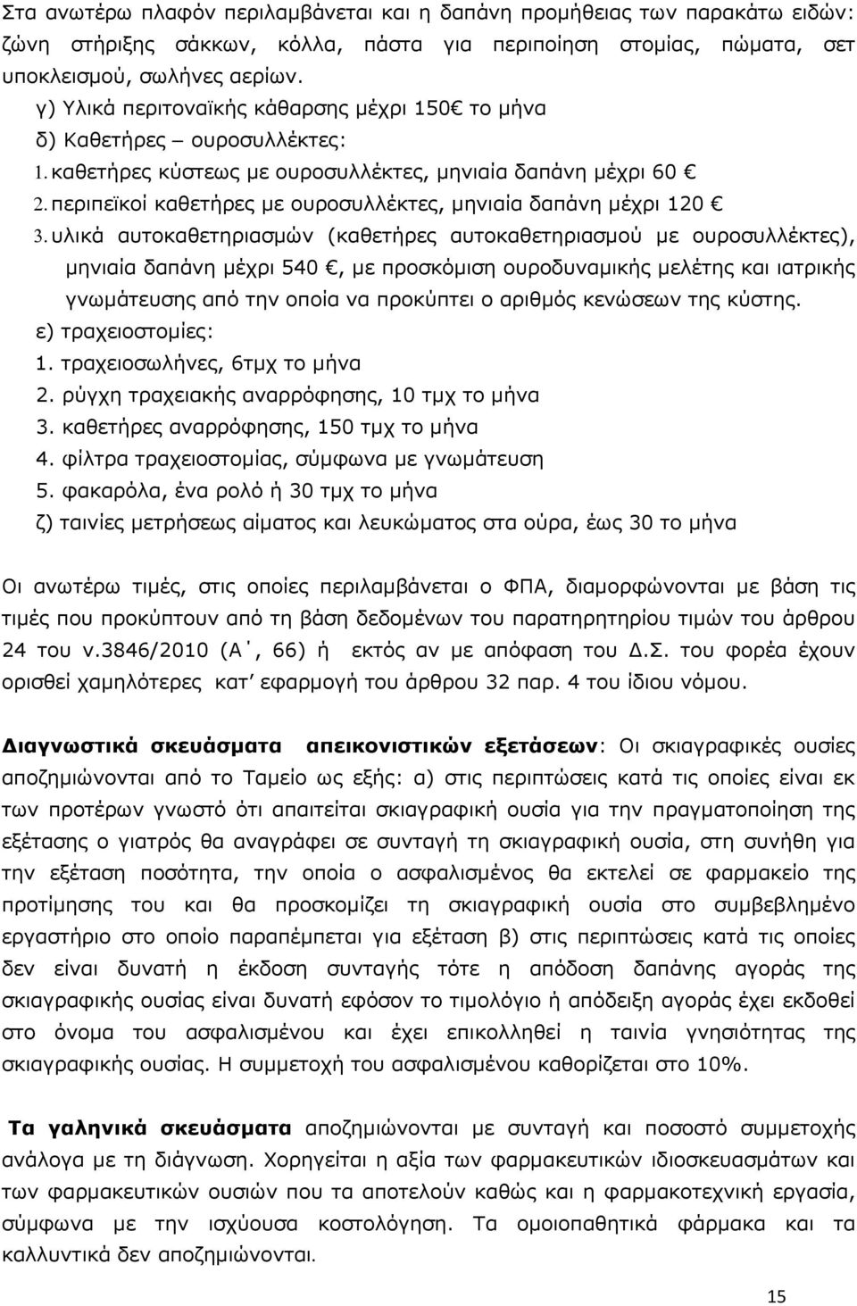 περιπεϊκοί καθετήρες με ουροσυλλέκτες, μηνιαία δαπάνη μέχρι 120 3.