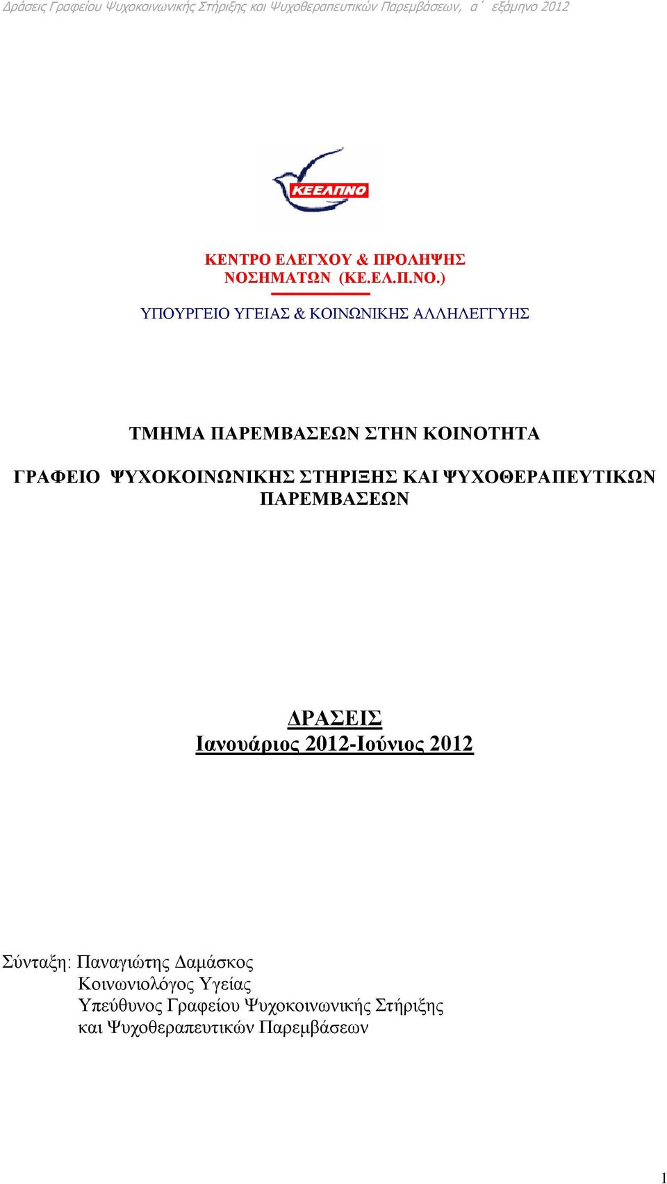 ) ΥΠΟΥΡΓΕΙΟ ΥΓΕΙΑΣ & ΚΟΙΝΩΝΙΚΗΣ ΑΛΛΗΛΕΓΓΥΗΣ ΤΜΗΜΑ ΠΑΡΕΜΒΑΣΕΩΝ ΣΤΗΝ ΚΟΙΝΟΤΗΤΑ ΓΡΑΦEIO