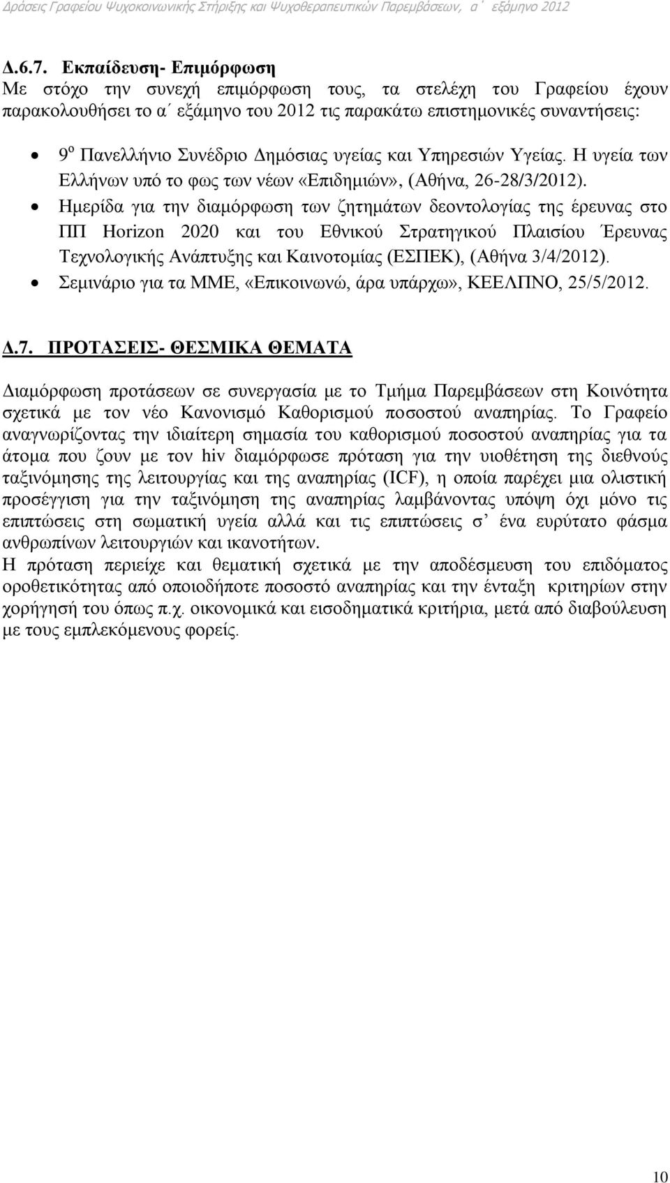 υγείας και Υπηρεσιών Υγείας. Η υγεία των Ελλήνων υπό το φως των νέων «Επιδημιών», (Αθήνα, 26-28/3/2012).