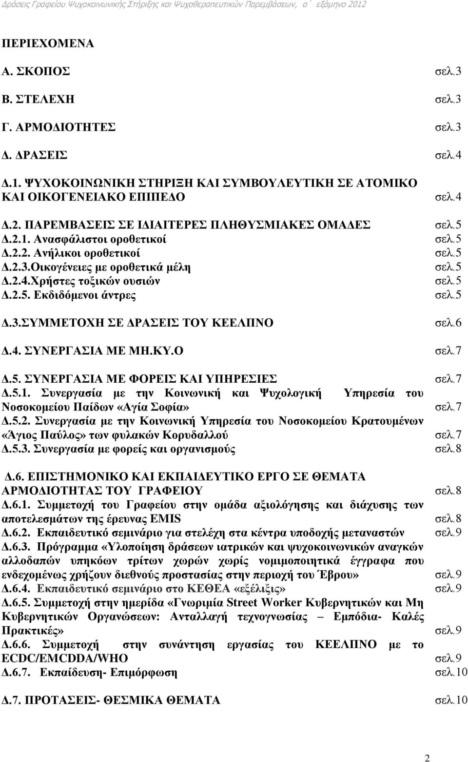 5.1. Συνεργασία με την Κοινωνική και Ψυχολογική Υπηρεσία του Νοσοκομείου Παίδων «Αγία Σοφία» Δ.5.2.