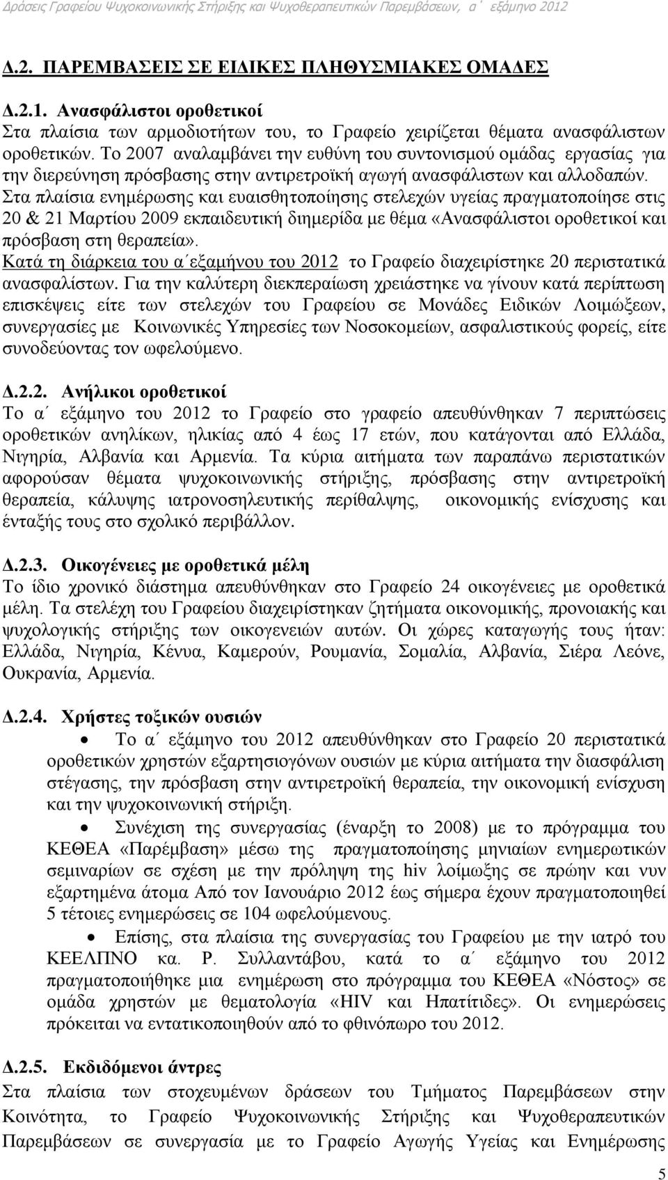 Στα πλαίσια ενημέρωσης και ευαισθητοποίησης στελεχών υγείας πραγματοποίησε στις 20 & 21 Μαρτίου 2009 εκπαιδευτική διημερίδα με θέμα «Ανασφάλιστοι οροθετικοί και πρόσβαση στη θεραπεία».