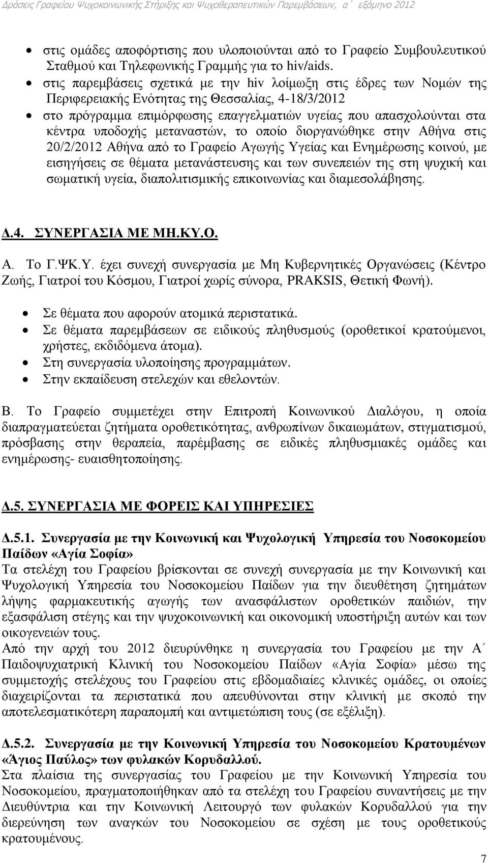 υποδοχής μεταναστών, το οποίο διοργανώθηκε στην Αθήνα στις 20/2/2012 Αθήνα από το Γραφείο Αγωγής Υγείας και Ενημέρωσης κοινού, με εισηγήσεις σε θέματα μετανάστευσης και των συνεπειών της στη ψυχική