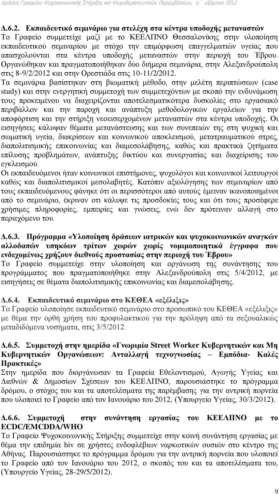 υγείας που απασχολούνται στα κέντρα υποδοχής μεταναστών στην περιοχή του Έβρου.