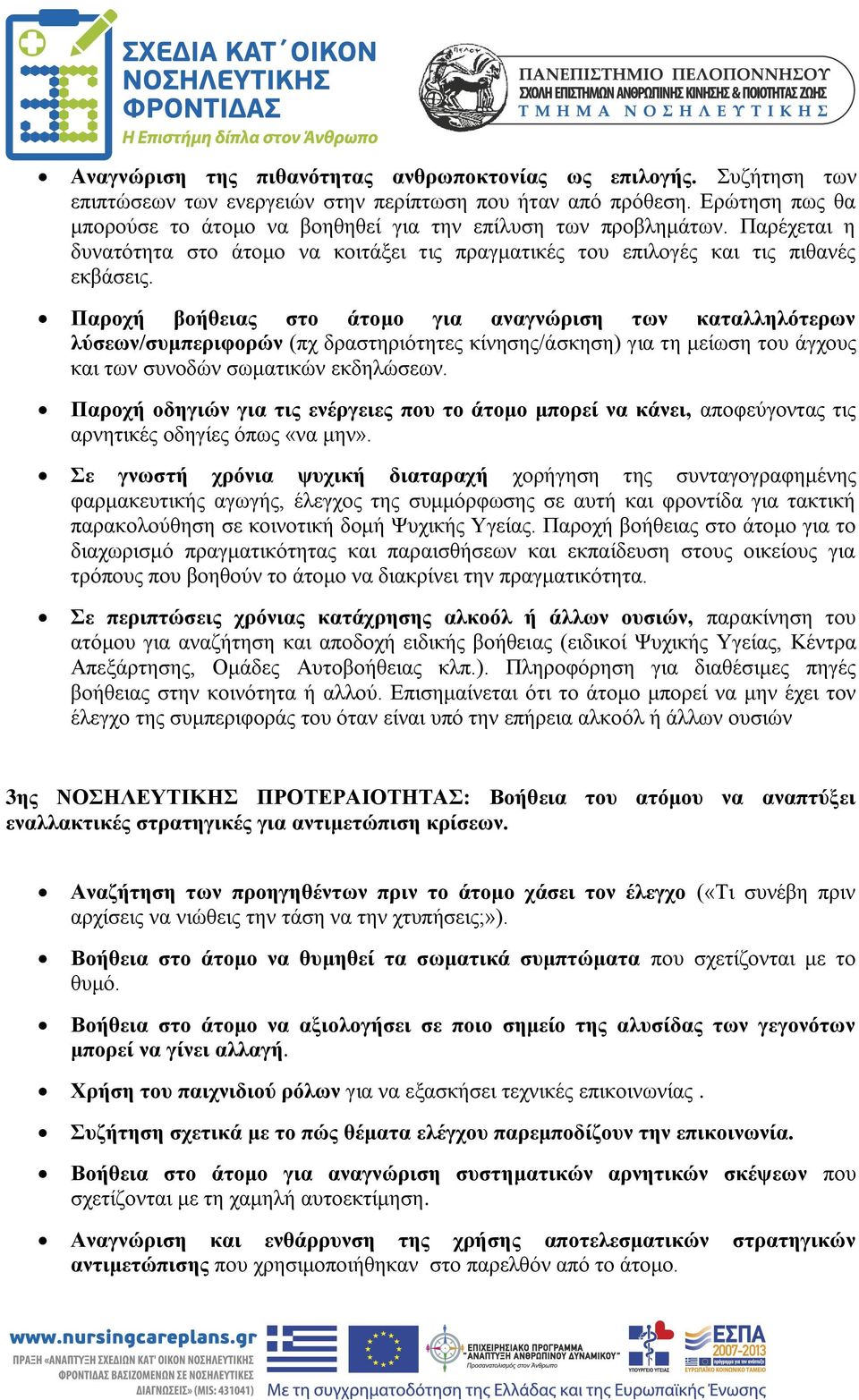 Παροχή βοήθειας στο άτομο για αναγνώριση των καταλληλότερων λύσεων/συμπεριφορών (πχ δραστηριότητες κίνησης/άσκηση) για τη μείωση του άγχους και των συνοδών σωματικών εκδηλώσεων.