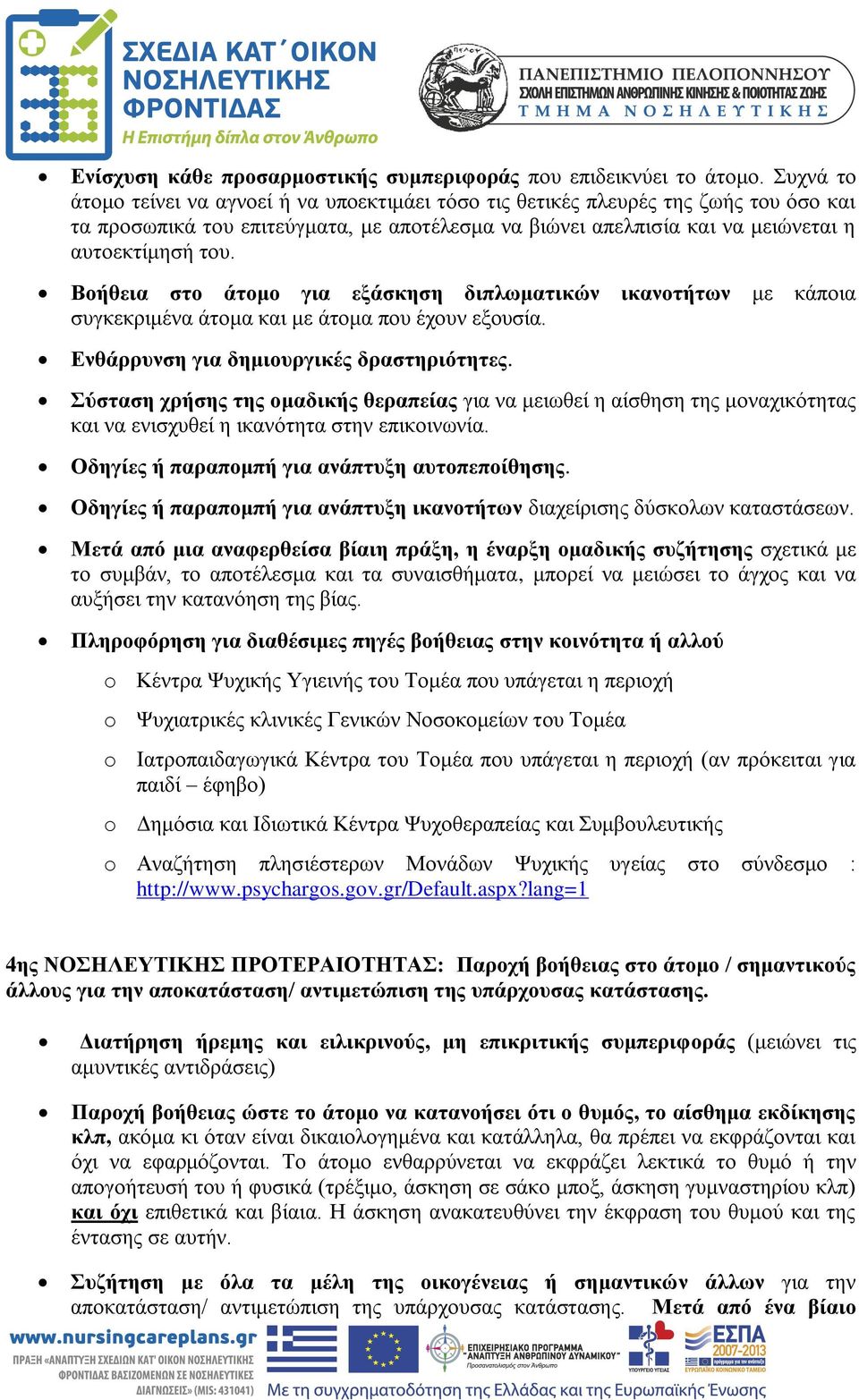 Βοήθεια στο άτομο για εξάσκηση διπλωματικών ικανοτήτων με κάποια συγκεκριμένα άτομα και με άτομα που έχουν εξουσία. Ενθάρρυνση για δημιουργικές δραστηριότητες.