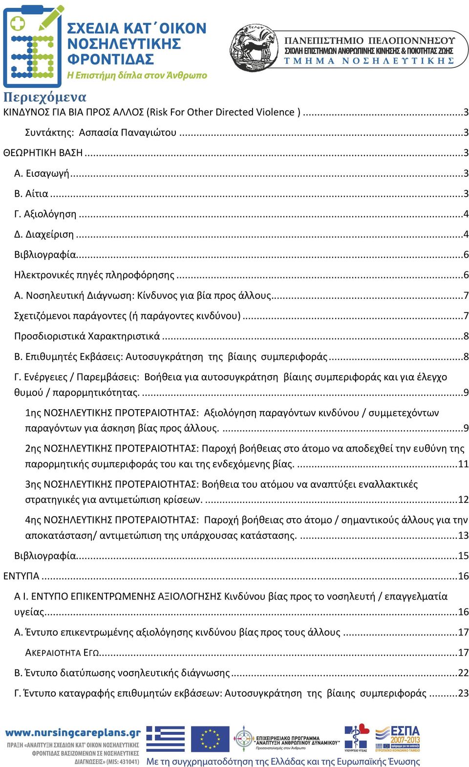 ..8 Β. Επιθυμητές Εκβάσεις: Aυτοσυγκράτηση της βίαιης συμπεριφοράς...8 Γ. Ενέργειες / Παρεμβάσεις: Βοήθεια για αυτοσυγκράτηση βίαιης συμπεριφοράς και για έλεγχο θυμού / παρορμητικότητας.