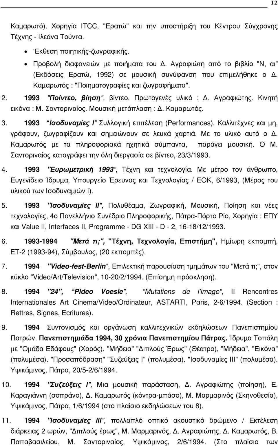 Αγραφιώτης. Κινητή εικόνα : Μ. Σαντοριναίος. Μουσική µετάπλαση :. Καµαρωτός. 3. 1993 Ισοδυναµίες Ι Συλλογική επιτέλεση (Performances).