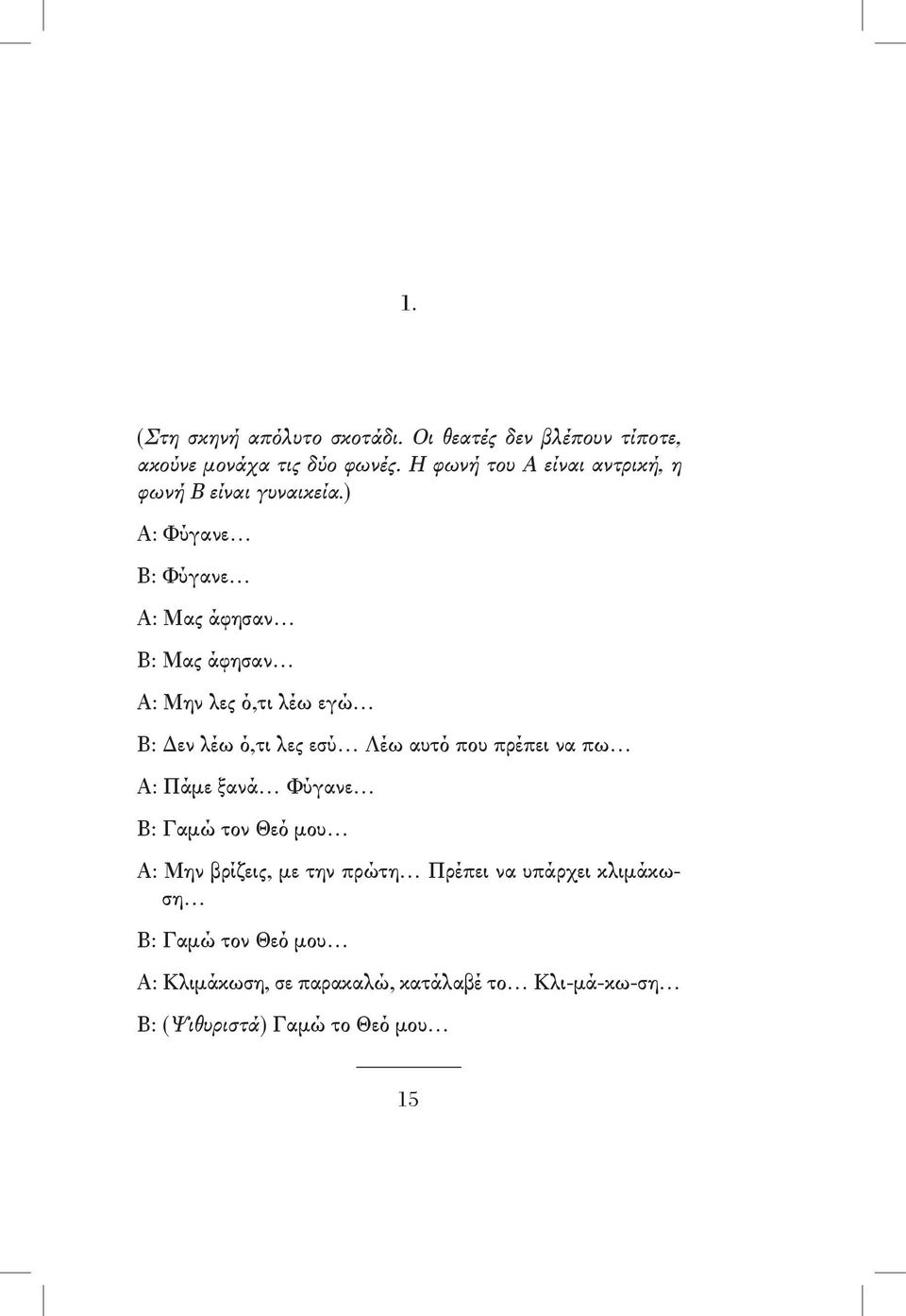 ) Α: Φύγανε Β: Φύγανε Α: Μας άφησαν Β: Μας άφησαν Α: Μην λες ό,τι λέω εγώ Β: Δεν λέω ό,τι λες εσύ Λέω αυτό που πρέπει