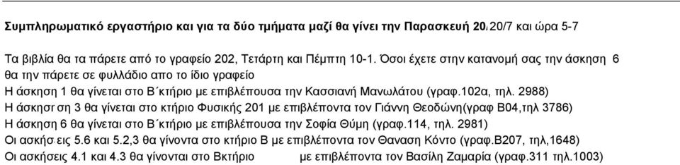 2988) Η άσκηση ση 1 θα 3 θα γίνεται γίνεται στο στο Β κτήριο µε Φυσικής επιβλέπουσα 201 µε επιβλέποντα την Κασσιανή τον Μανωλάτου Γιάννη Θεοδώνη(γραφ (γραφ.102α, τηλ.