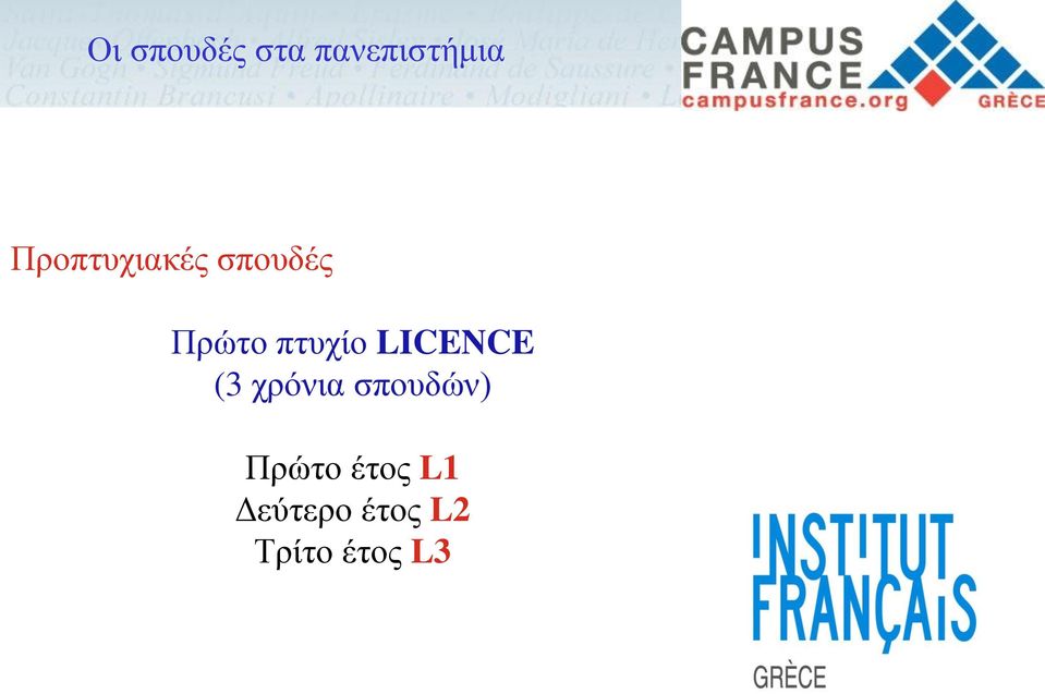 πτυχίο LICENCE (3 χρόνια