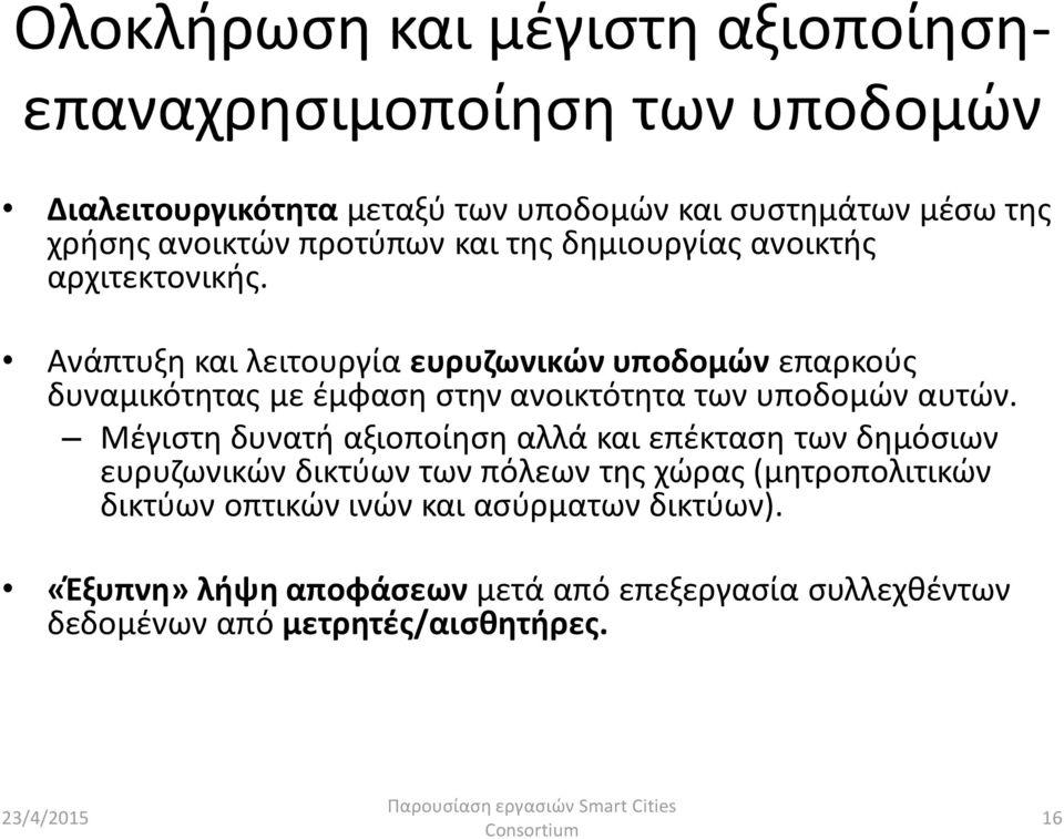 Ανάπτυξη και λειτουργία ευρυζωνικών υποδομών επαρκούς δυναμικότητας με έμφαση στην ανοικτότητα των υποδομών αυτών.