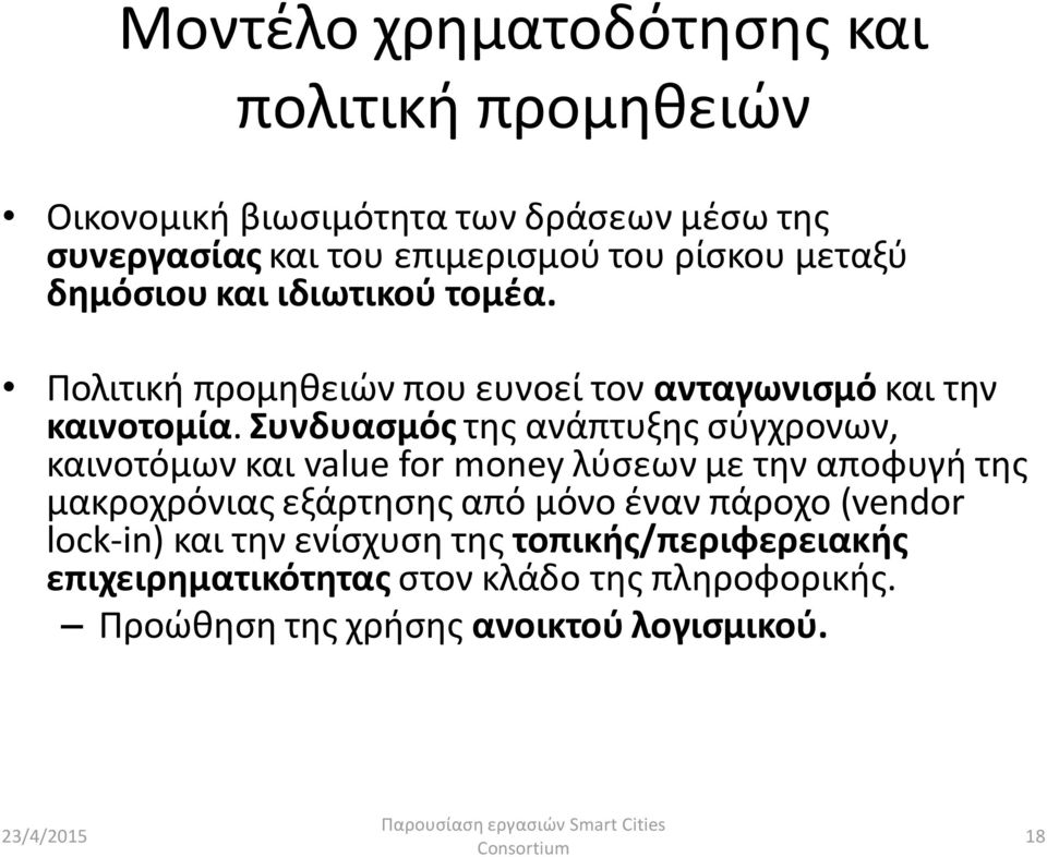 Συνδυασμός της ανάπτυξης σύγχρονων, καινοτόμων και value for money λύσεων με την αποφυγή της μακροχρόνιας εξάρτησης από μόνο έναν