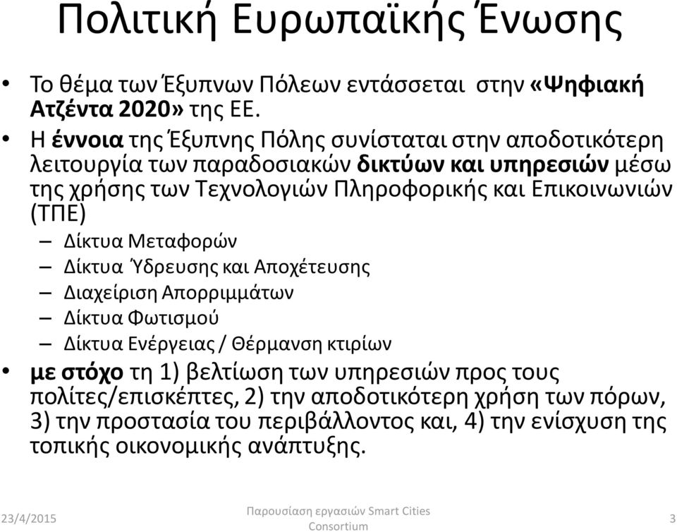 Πληροφορικής και Επικοινωνιών (ΤΠΕ) Δίκτυα Μεταφορών Δίκτυα Ύδρευσης και Αποχέτευσης Διαχείριση Απορριμμάτων Δίκτυα Φωτισμού Δίκτυα Ενέργειας /