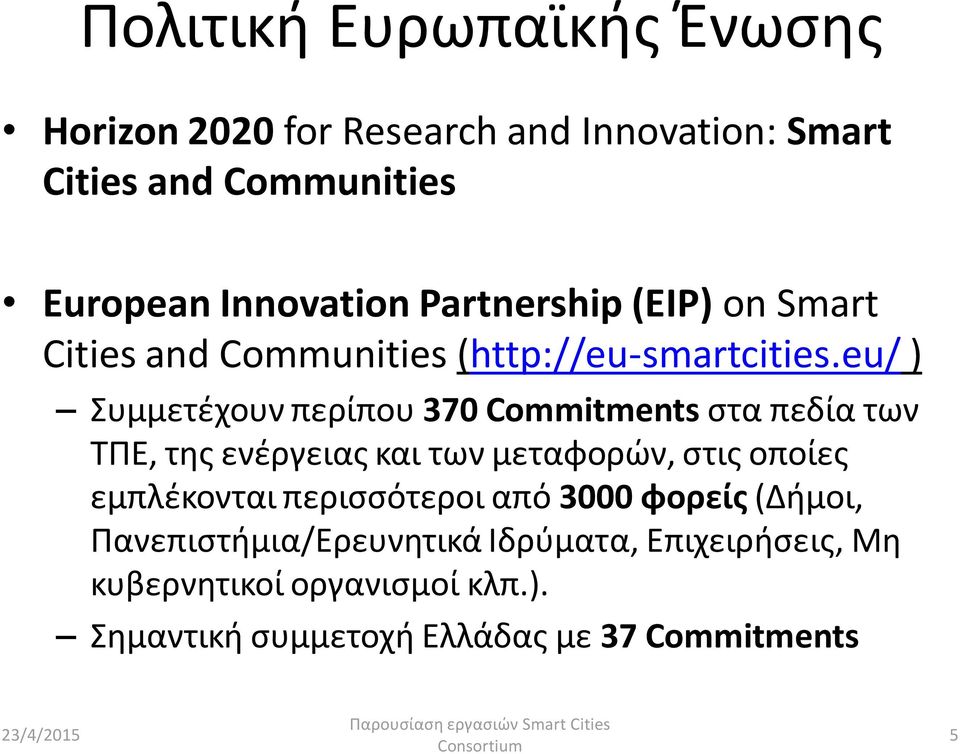 eu/ ) Συμμετέχουν περίπου 370 Commitments στα πεδία των ΤΠΕ, της ενέργειας και των μεταφορών, στις οποίες εμπλέκονται