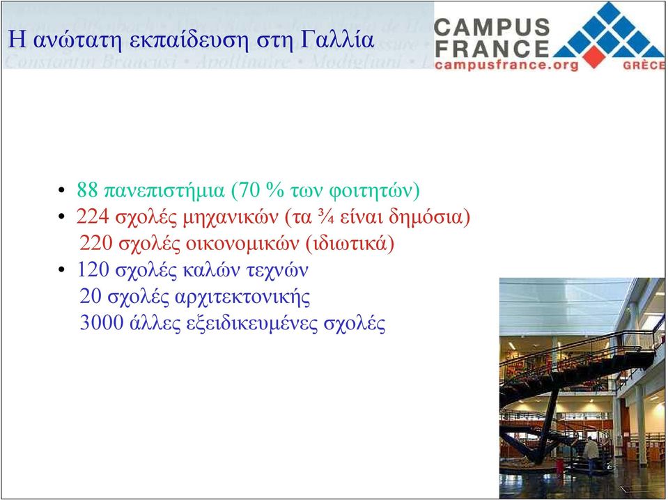 220 σχολές οικονομικών (ιδιωτικά) 120 σχολές καλών