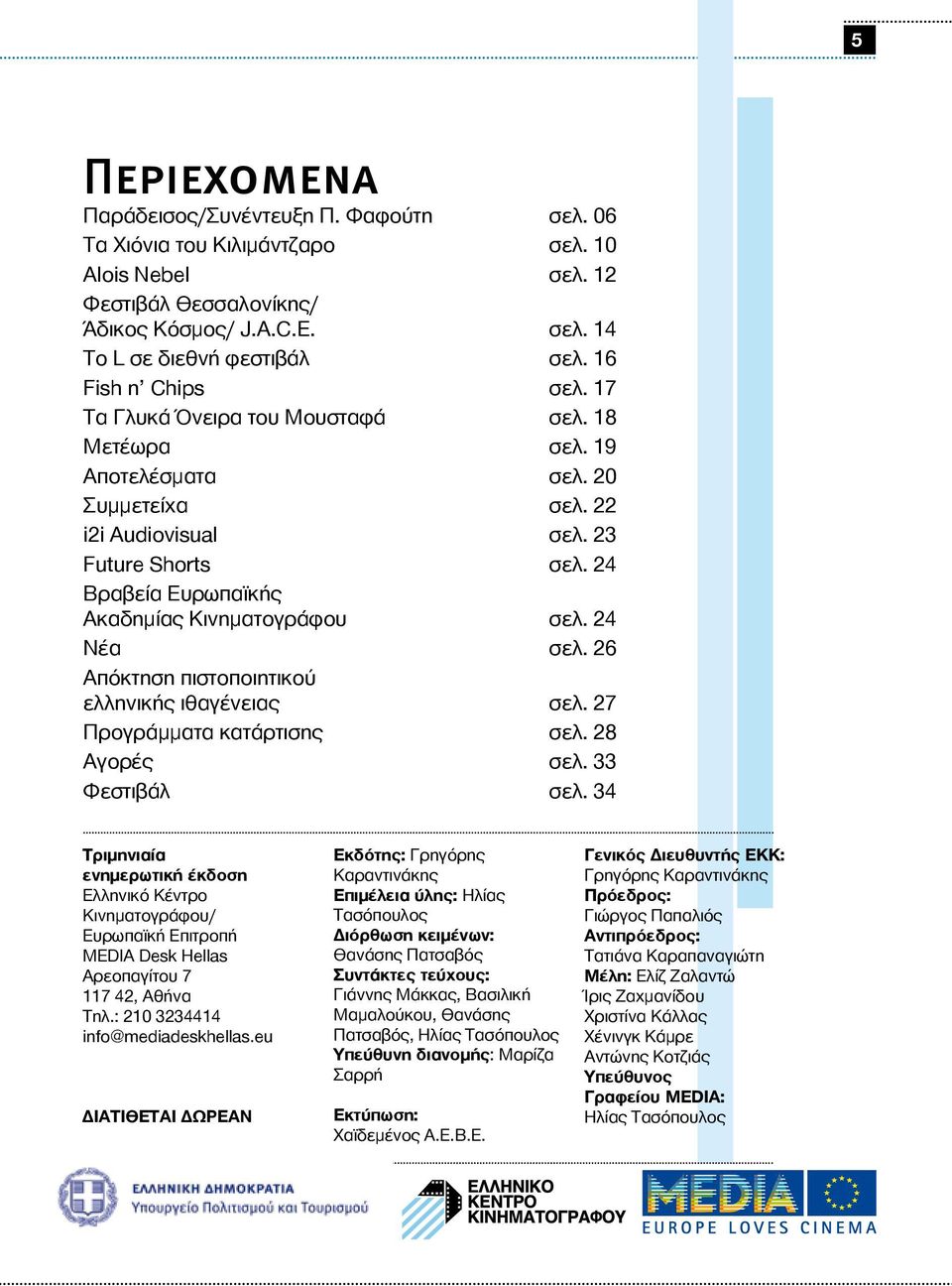 24 Βραβεία Ευρωπαϊκής Ακαδημίας Κινηματογράφου σελ. 24 Νέα σελ. 26 Απόκτηση πιστοποιητικού ελληνικής ιθαγένειας σελ. 27 Προγράμματα κατάρτισης σελ. 28 Αγορές σελ. 33 Φεστιβάλ σελ.