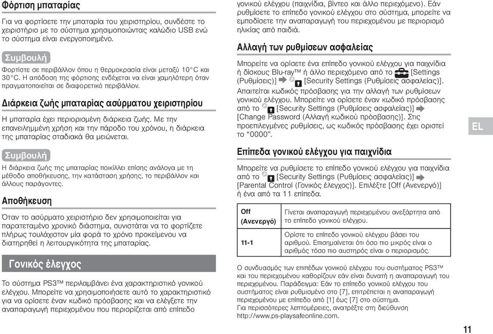 Διάρκεια ζωής μπαταρίας ασύρματου χειριστηρίου Η μπαταρία έχει περιορισμένη διάρκεια ζωής. Με την επανειλημμένη χρήση και την πάροδο του χρόνου, η διάρκεια της μπαταρίας σταδιακά θα μειώνεται.