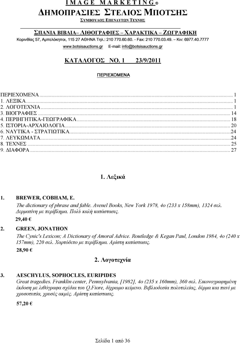 .. 1 3. ΒΙΟΓΡΑΦΙΕΣ... 14 4. ΠΕΡΙΗΓΗΤΙΚΑ-ΓΕΩΓΡΑΦΙΚΑ... 18 5. ΙΣΤΟΡΙΑ-ΑΡΧΑΙΟΛΟΓΙΑ... 20 6. ΝΑΥΤΙΚΑ - ΣΤΡΑΤΙΩΤΙΚΑ...24 7. ΛΕΥΚΩΜΑΤΑ...24 8. ΤΕΧΝΕΣ... 25 9. ΙΑΦΟΡΑ... 27 1. Λεξικά 1. BREWER, COBHAM, E.