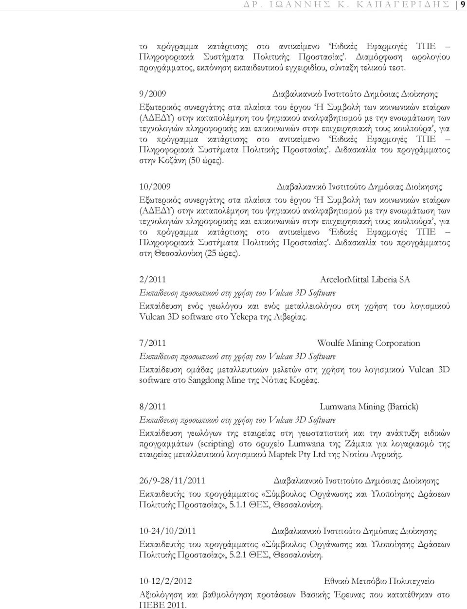 9/2009 Διαβαλκανικό Ινστιτούτο Δημόσιας Διοίκησης Εξωτερικός συνεργάτης στα πλαίσια του έργου Η Συμβολή των κοινωνικών εταίρων (ΑΔΕΔΥ) στην καταπολέμηση του ψηφιακού αναλφαβητισμού με την ενσωμάτωση
