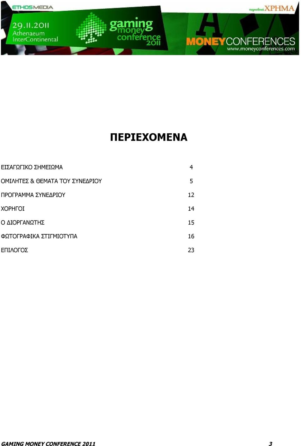 ΧΟΡΗΓΟΙ 14 Ο ΔΙΟΡΓΑΝΩΤΗΣ 15 ΦΩΤΟΓΡΑΦΙΚΑ