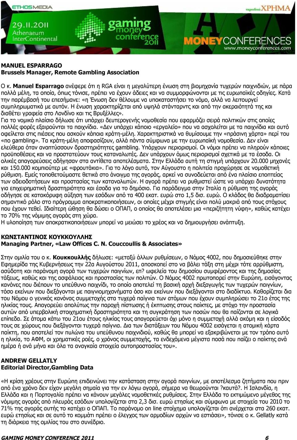 ευρωπαϊκές οδηγίες. Κατά την παρέμβασή του επεσήμανε: «η Ένωση δεν θέλουμε να υποκαταστήσει το νόμο, αλλά να λειτουργεί συμπληρωματικά με αυτόν.