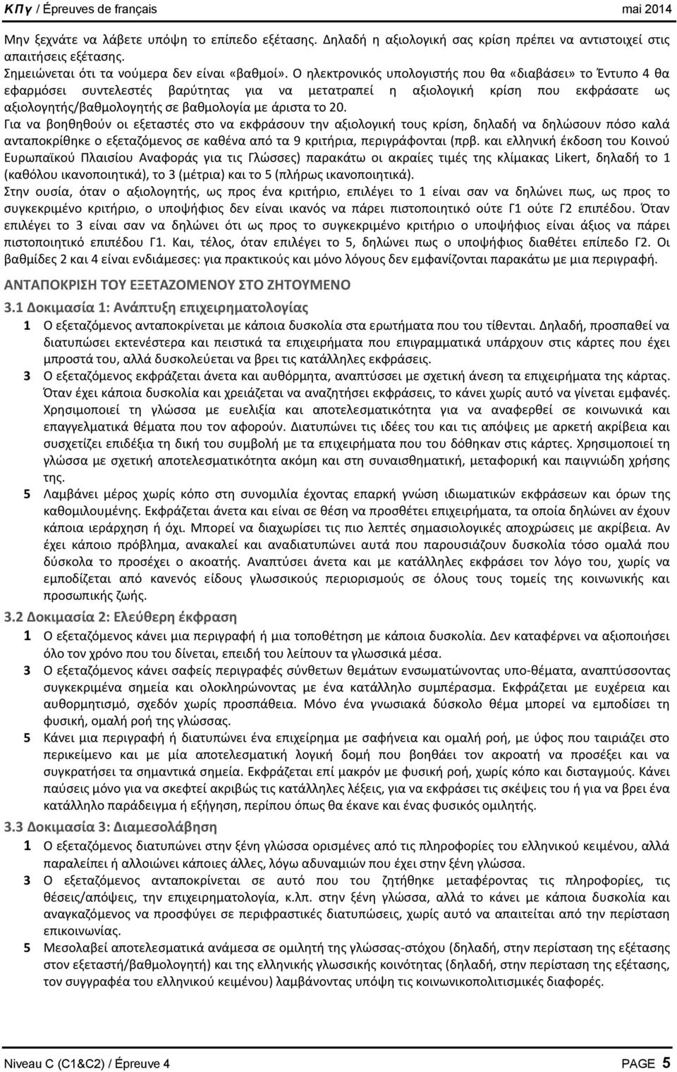 20. Για να βοηθηθούν οι εξεταστές στο να εκφράσουν την αξιολογική τους κρίση, δηλαδή να δηλώσουν πόσο καλά ανταποκρίθηκε ο εξεταζόμενος σε καθένα από τα 9 κριτήρια, περιγράφονται (πρβ.