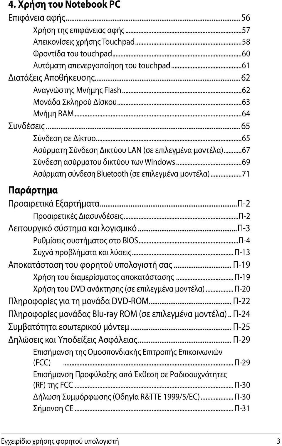 ..67 Σύνδεση ασύρματου δικτύου των Windows...69 Ασύρματη σύνδεση Bluetooth (σε επιλεγμένα μοντέλα)...71 Παράρτημα Προαιρετικά Εξαρτήματα...Π-2 Προαιρετικές Διασυνδέσεις.